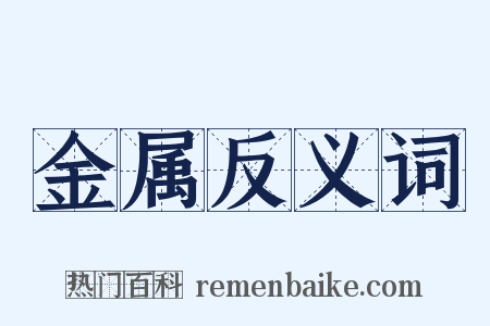 金属反义词是什么意思的图片